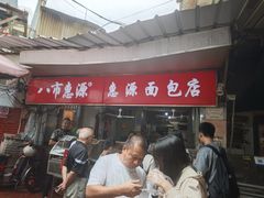 -惠源面包店(开禾路店)