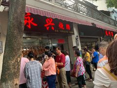 门面-永兴烧腊