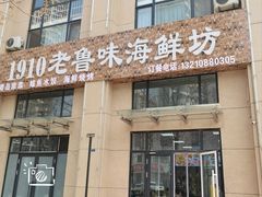 -1910老鲁味海鲜·戳子肉·青岛菜(金沙滩店)