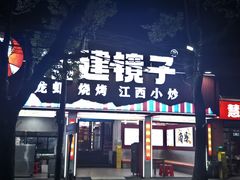 -冶建镜子·老南昌大排档·江西虾王(总店)