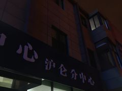-上海市道路交通事故保险理赔服务中心(沪仑分中心)
