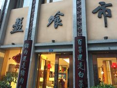 门面-盘飧市(春熙路店)