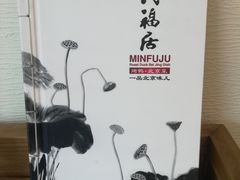 -民福居烤鸭店(石榴庄店)