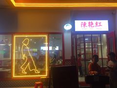 门面-陳艳红火锅(港汇店)