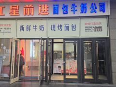 -红星前进面包牛奶公司(五道口购物中心店)