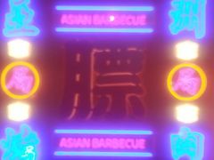 -十三姨正合丰烤肉(营迹路店)