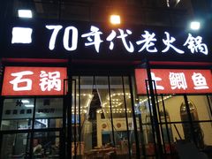 -正渝70年代老火锅(汽博店)