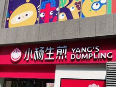 门面-小杨生煎(乐坊虹井店)