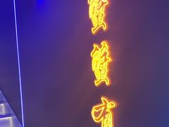 -徐记小怪兽肉蟹煲店(哈西万达金街店)