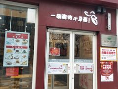 门面-嘉和一品粥(魏公村店)