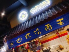 门面-四环冷面王(西单华威约饭街店)