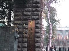 -中央戏剧学院(东城校区)