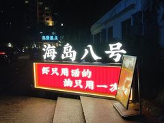 -海岛八号龙虾烧烤田鸡(蓝天路总店)