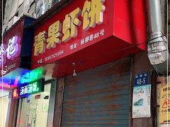 门面-青果虾饼(杨柳巷店)