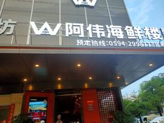 -阿伟海鲜楼·福建菜(延寿店)