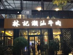 门面-林记潮汕牛肉(融汇店)