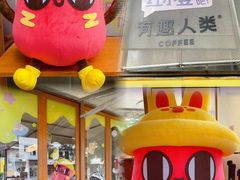 -有趣人类咖啡(永庆坊店)