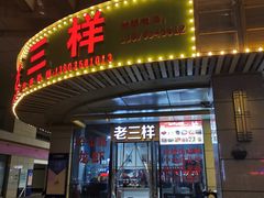 门面-老三样·美食研究中心(世贸路店)