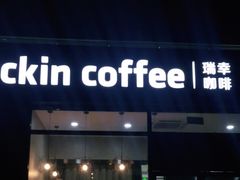 门面-瑞幸咖啡(国际珠宝交易中心店)