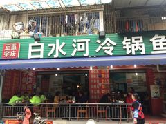 -白水河冷锅鱼