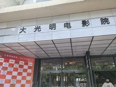 -大光明电影院(南京西路店)