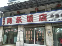 门面-龙潭李鸭子同乐饭店