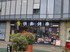 -许哥东北烧烤·铁丳烤串·宫后夹肉(繁花中心店)