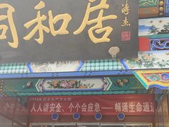-同和居(什刹海店)