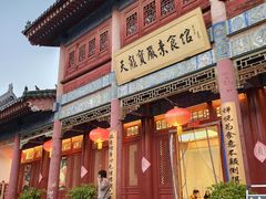-天龙宝严素食馆(大兴善寺店)