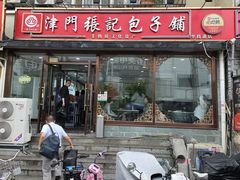 -津门张记包子铺(华昌道店)