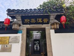 -普洱茶府(博乐广场店)