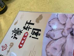 -濠轩阁特色生蚝火锅(水湾路店)