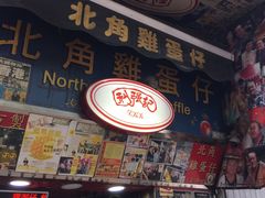 -利强记北角鸡蛋仔(弥敦道店 )