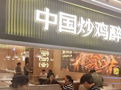 -醉得意·山茶油炒土鸡(泰安万达店)