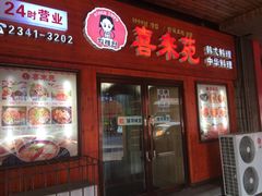 iphone_upload_pic-喜来苑