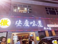 门面-集贤门·徽菜(南山店)