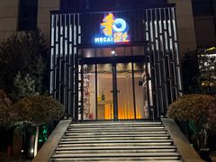-和彩放题(渔阳店)