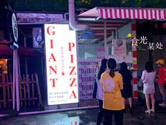 -宅恩特披萨(百汇城店)