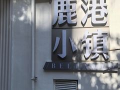 -鹿港小镇(黄金店)