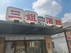 门面-三姐酒酿(老门东店)