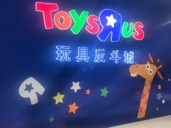 -TOYSRUS玩具反斗城(苏州中心店)