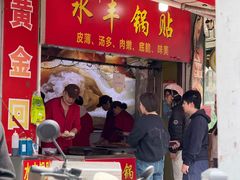 -水丰锅贴(延吉东路店)