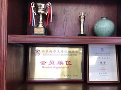 -万柳高尔夫俱乐部