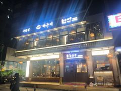 -海云台韩式汤饭·13年匠心韩料(南山店)