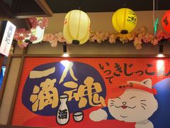 -弓二·烧鸟居酒屋(财富购物中心店)