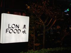 -农畉LONFOOD(福田星河COCOPark店)