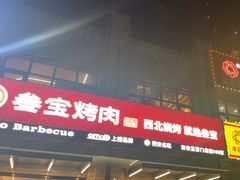 -叁宝烤肉• 西安烧烤(凤城十二路店)