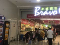 -永辉超市(大西洋银泰城店)