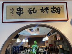 -胡烤乱串(枣园店)