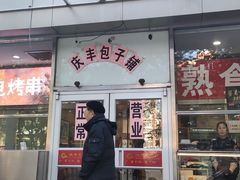 门面-庆丰包子铺(潘家园店)